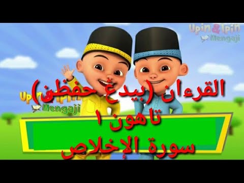 AL-QURAN TAHUN 1-HAFAZAN SURAH AL-IKHLAS