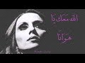 فيروز - الله معك يا هوانا | Fairouz - Allah maak ya hawana