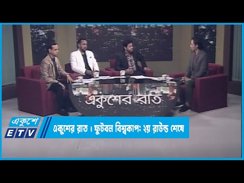 Ekusher Raat || একুশের রাত || ফুটবল বিশ্বকাপ: ২য় রাউন্ড শেষে || 08 December 2022 || ETV Talk Show