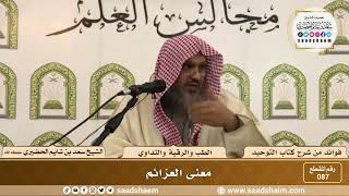 صورة 87 - معنى العزائم - الشيخ سعد بن شايم الحضيري