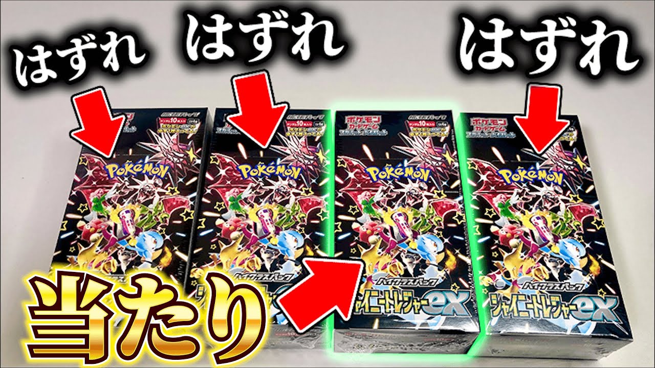 【ポケカ】絶対に当たりを引く裏技がヤバいｗｗ【シャイニートレジャーex開封動画】
