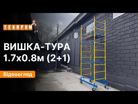 Вишка-тура 4 м ТЕХПРОМ 1.7 х 0.8 (м) 2+1