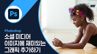 [포토샵] #32 소셜 미디어 이미지에 재미있는 그래픽 추가하기