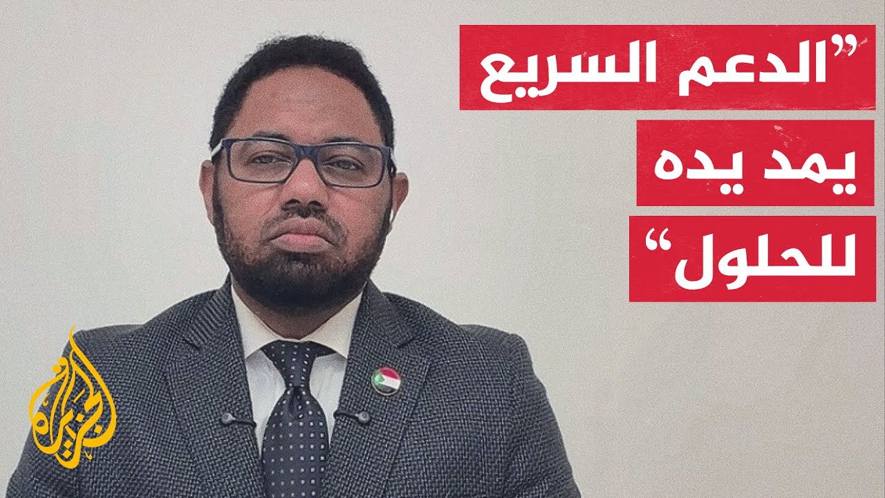 ما الأرضية التي على أساسها قد يبنى الدعم السريع الرد الإيجابي على الخطوة الأ?