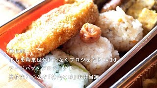 神山つなプロ #10　高校生とつなぐ神山の味／お弁当づくり編［フードハブプロジェクト・その２］