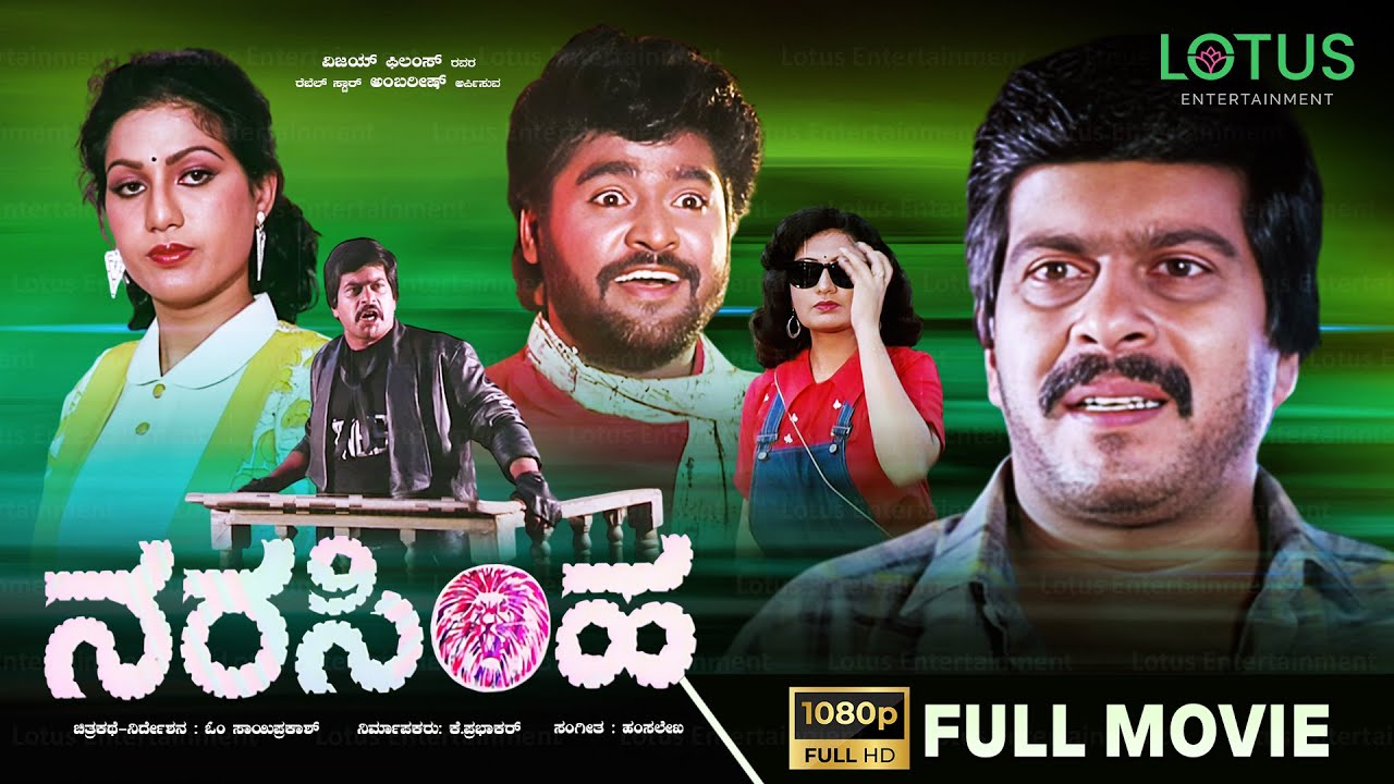 Narasimha Kannada Full Movie | Shankarnag | Chandrika | Om Saiprakash | Superhit Kannada Old Movies