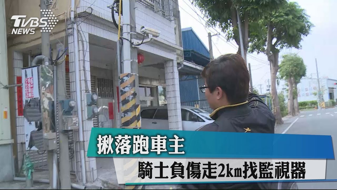 揪落跑車主 騎士負傷走2km找監視器