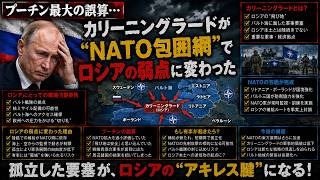 プーチン最大の誤算…カリーニングラードが“NATO包囲網”でロシアの弱点に変わった