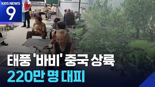 중국 남부에 상륙한 슈퍼 태풍 바비의 위력