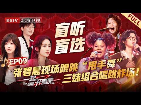 EP09:马来西亚女孩组合《Shake It》炸场，张碧晨 蒋敦豪现场跟跳“甩手舞”，舞台感染力拉满【一起开麦吧】