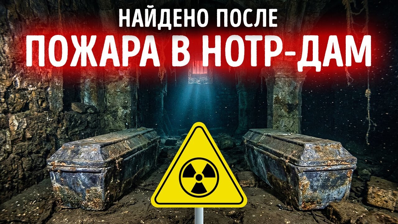 Археологи обнаружили что-то ужасающее в глубине под Нотр-Дамом