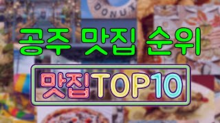 공주 맛집 TOP10