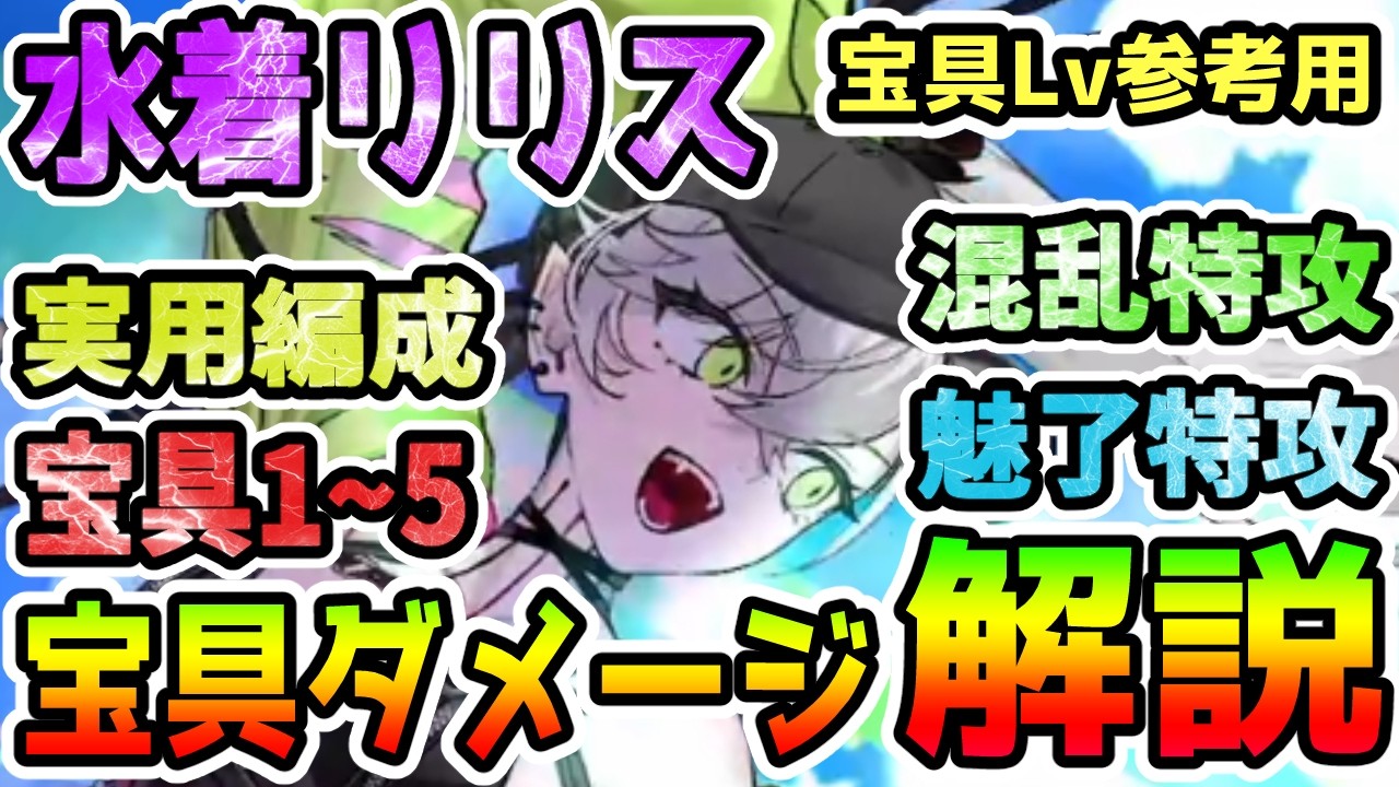 【FGO】水着リリスは宝具ダメージどのくらい？＜宝具Lv参考用＞実用編成の宝具ダメージを解説していきます！【ゆっくり】
