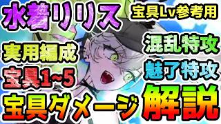 【FGO】水着リリスは宝具ダメージどのくらい？＜宝具Lv参考用＞実用編成の宝具ダメージを解説していきます！【ゆっくり】