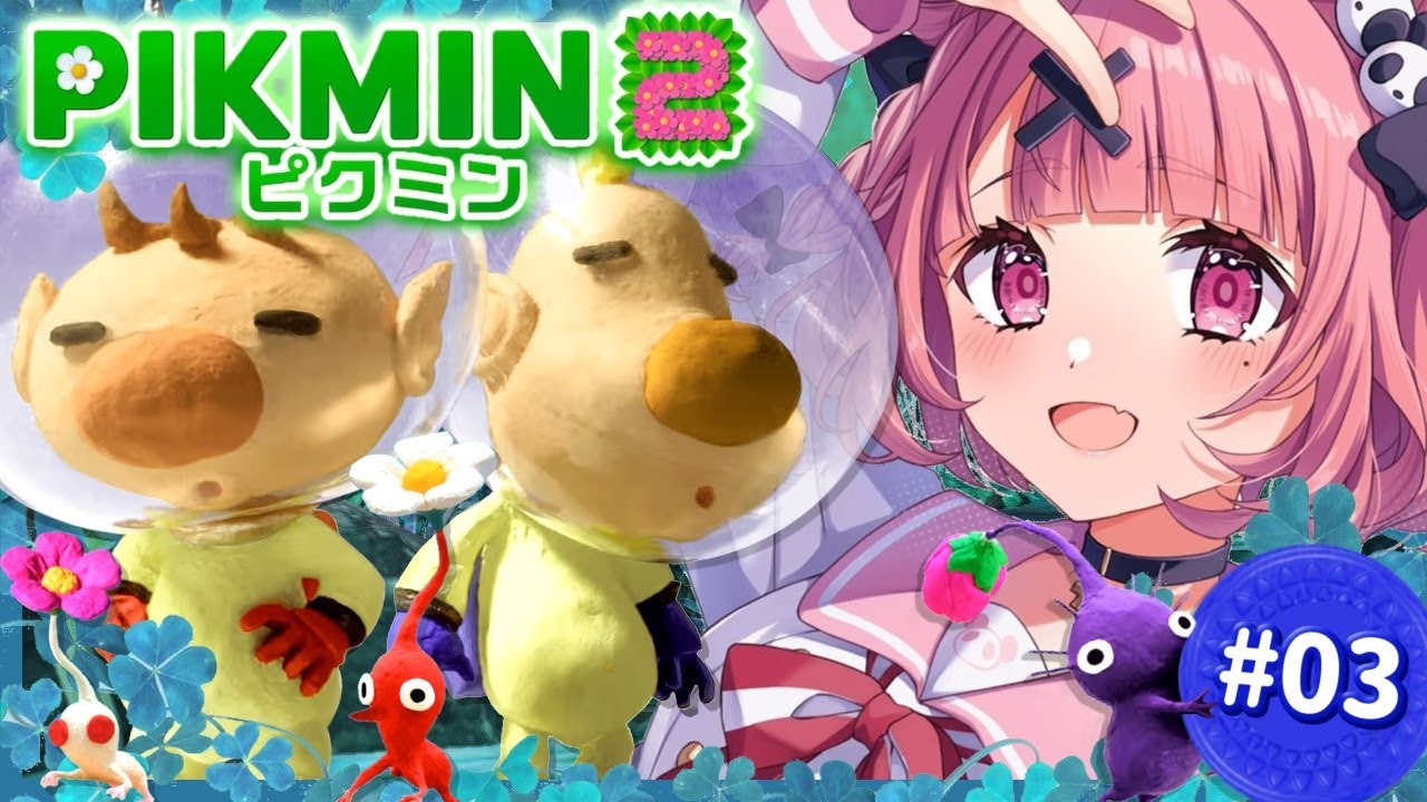 ピクミン2やるやよ~! #03