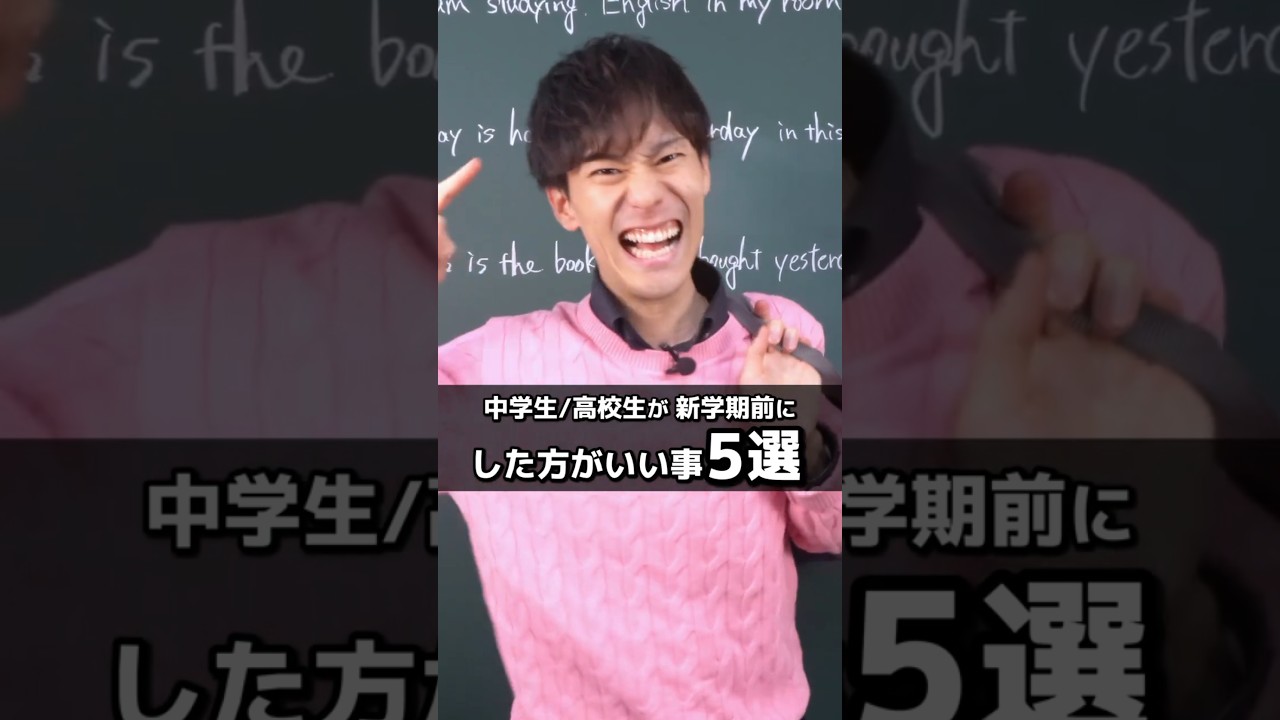 新学期にやったほうがいいこと5選 #中学生 #高校生 #新学期