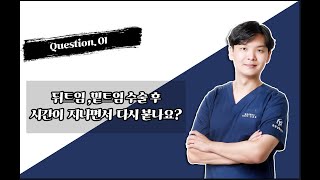 [1분닥터] 뒤밑트임 수술후 붙는다는게 사실인가요?