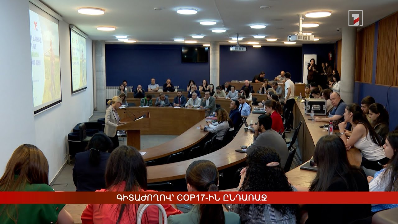 Գիտաժողով՝ COP17-ին ընդառաջ