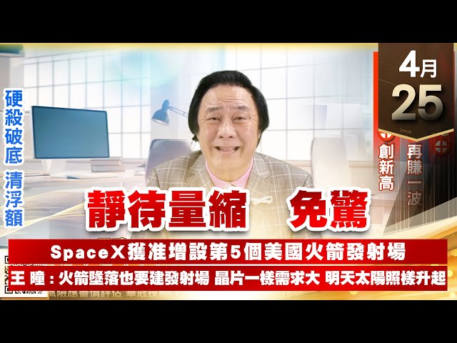 【王者至尊】王曈 0425《【靜待量縮 免驚】》保勝光學18個⊕，保勝光學2再賺一波，千附精密⊕創新高｜【光學王+元宇宙王+安控王+IC設計王】加入line@ king5588