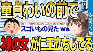 【2ch感動スレ】童貞無職ワイの前で、全ネ果の美女が仁王立ちしてるんだが...前編【ゆっくり解説】
