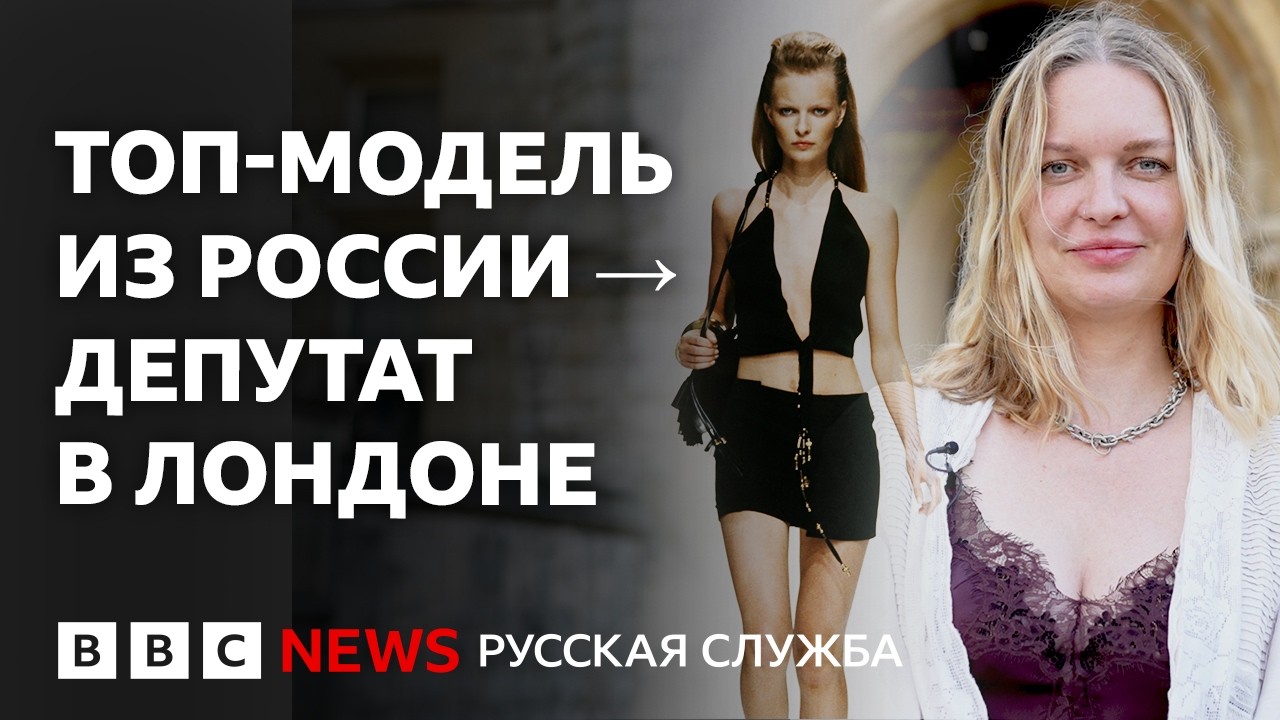 Бывшая топ-модель из России стала депутатом в Лондоне: интервью