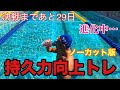 【水泳】決戦まであと29日!持久力向上トレ!ノーカット版