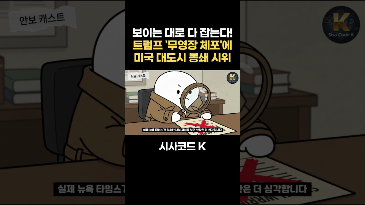 보이는 대로 다 잡는다! 트럼프가 내린 '무영장 체포' 지침에 미국 대도시 봉쇄 시위