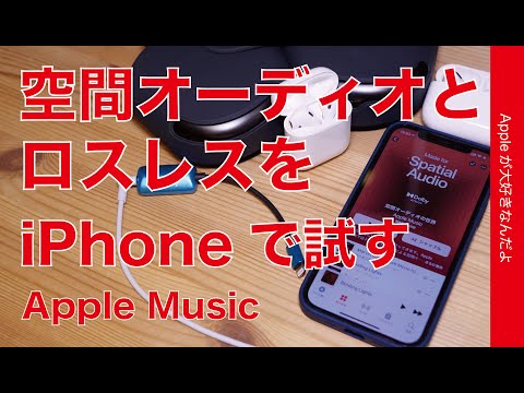 Apple Music: ドルビーアトモスとロスレスオーディオを有効にする