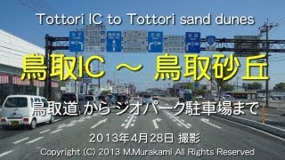 preview picture of video '鳥取ＩＣ～鳥取砂丘（3倍速） Tottori IC to Tottori sand dunes (3x speed)'