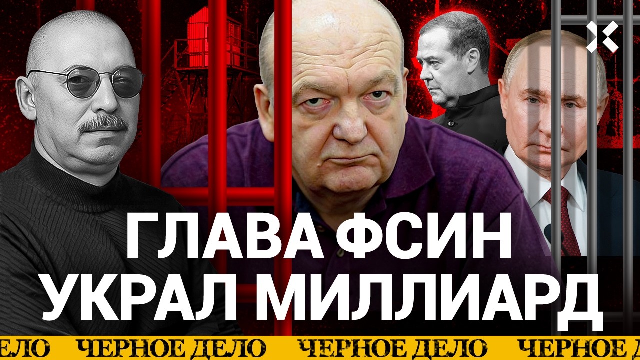 ЭКСКЛЮЗИВ: Как глава ФСИН украл миллиард и пошел по этапу | «Черное дело»