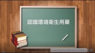 認識環境衛生用藥