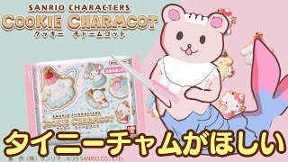 【サンリオ】クッキーチャームコットのタイニーチャムがほしい☆