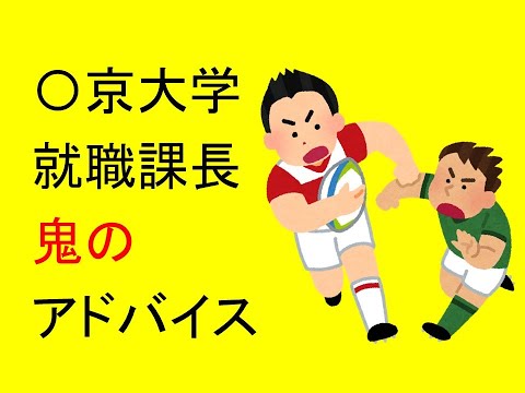 心理学科 〇京大学の就職課長が、鬼のアドバイス
