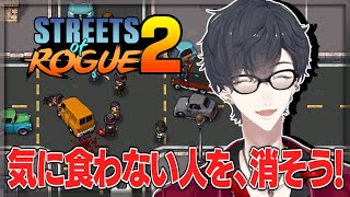 - たまにはさ 破りたいよね 法と秩序(字余り) | Streets of Rogue 2【にじさんじ/夢追翔】