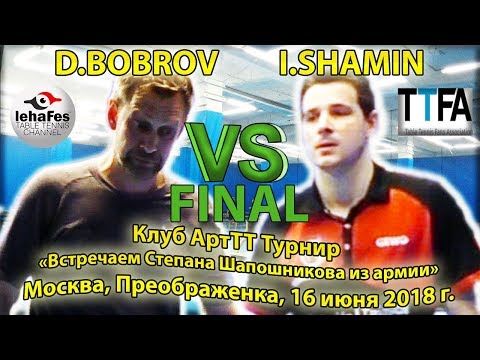 Клуб ArtTT FINAL SHAMIN - BOBROV #TableTennis #НастольныйТеннис