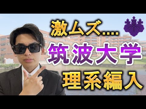 国際経済学科 【大学編入】〇〇学部は超難関。筑波大学！理系学部！編入試験情報