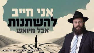 הזוגיות וההורות שלי חייבים שיפור, אבל אין לי זמן, כח וכסף - מה עושים? | פרשת ויצא (הרב יואב אקריש) - התמונה מוצגת ישירות מתוך אתר האינטרנט יוטיוב. זכויות היוצרים בתמונה שייכות ליוצרה. קישור קרדיט למקור התוכן נמצא בתוך דף הסרטון