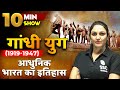 गांधी युग 1919 1947 Gandhi Yug आधुनिक भारत का इतिह�