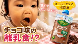 甘すぎない?オーストラリアの離乳食を1歳にあげてみた結果…