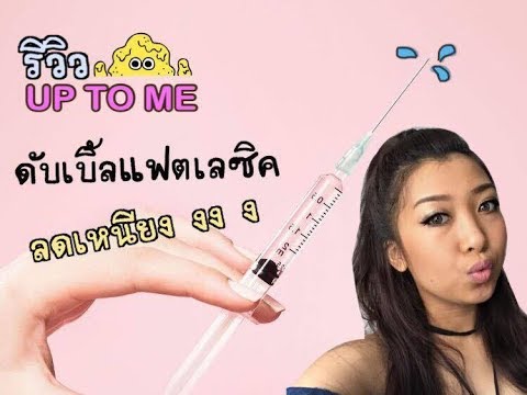เมโสแฟต ยี่ห้อไหนดี