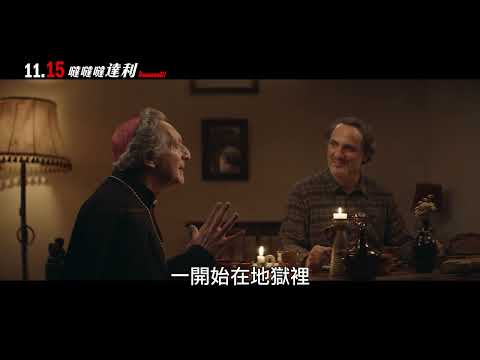 《噠噠噠達利》中文預告_11月15日全台上映｜威尼斯影展官方精選片｜《超能輪胎殺人事件》《衝三小劇場》坎城開幕片《拍三小電影》怪誕奇幻鬼才導演 昆汀·杜皮爾編導｜傻瓜龐克前成員湯瑪斯本高特配樂