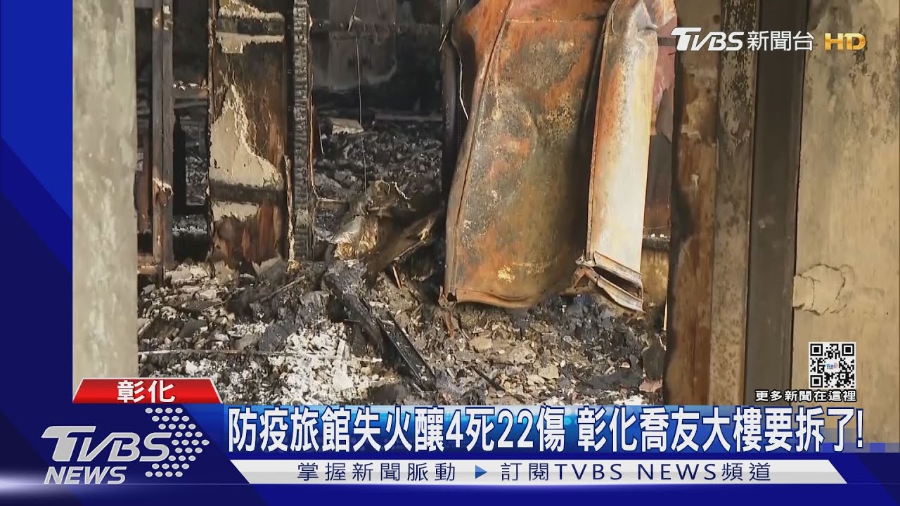 防疫旅館失火釀4死22傷 彰化喬友大樓要拆了!