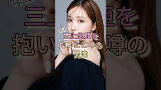 三上悠亜を抱いたと噂の男達8選 #手越祐也 #渡辺翔太 #長尾謙社