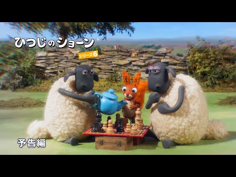 ひつじのショーン シリーズ6 Video1
