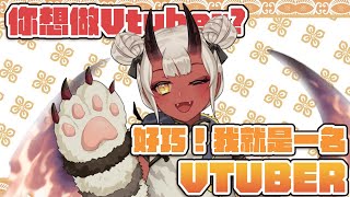 [Vtub] 歸家WANT【雜談】踏入圈子內的準備事項