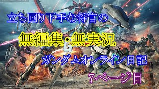 立ち回り下手な将官の無編集 無実況ガンダムオンライン日記 7ページ目 تنزيل الموسيقى Mp3 مجانا