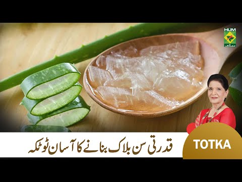 Zubaida Apa Totkay | Homemade Sunblock | Ghar main Sunblock Banane ka Tarika | MasalaTv