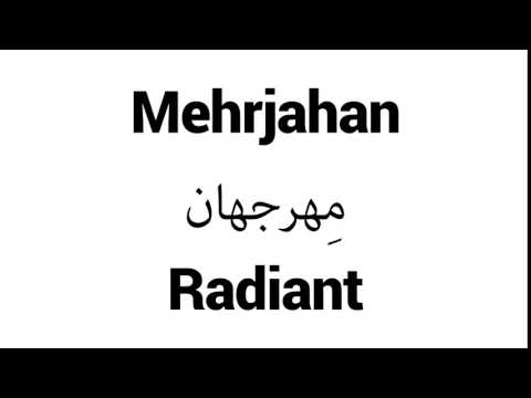 How to Pronounce Mehrjahan! - Middle Eastern Names