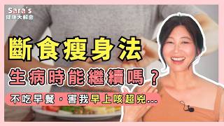 生病這樣吃才能更快好！斷食會影響免疫力嗎？｜Sara的健康大解密 EP.38｜賴宇凡Sara