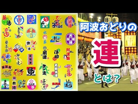 阿波おどり「連」ってなに?